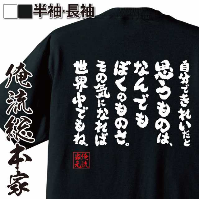 俺流 魂心tシャツ 自分できれいだと思うものは なんでも僕のものさ その気になれば世界中でもね 漢字 文字 メッセージtシャツおもしの通販はau Pay マーケット おもしろtシャツの俺流総本家