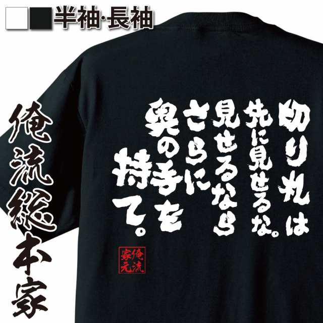 俺流 魂心tシャツ 切り札は先に見せるな 見せるならさらに奥の手を持て 漢字 文字 メッセージtシャツおもしろ雑貨 お笑いtシャツ おの通販はau Pay マーケット おもしろtシャツの俺流総本家