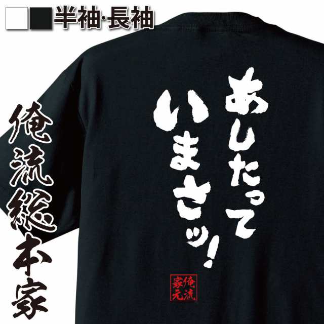 俺流 魂心tシャツ あしたっていまさッ 漢字 文字 メッセージtシャツおもしろ雑貨 お笑いtシャツ おもしろtシャツ 文字tシャツ 面白いの通販はau Pay マーケット おもしろtシャツの俺流総本家