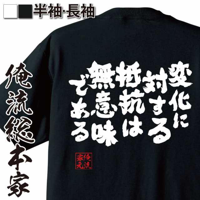 俺流 魂心tシャツ 変化に対する抵抗は無意味である 漢字 文字 メッセージtシャツおもしろ雑貨 お笑いtシャツ おもしろtシャツ 文字tシの通販はau Pay マーケット おもしろtシャツの俺流総本家