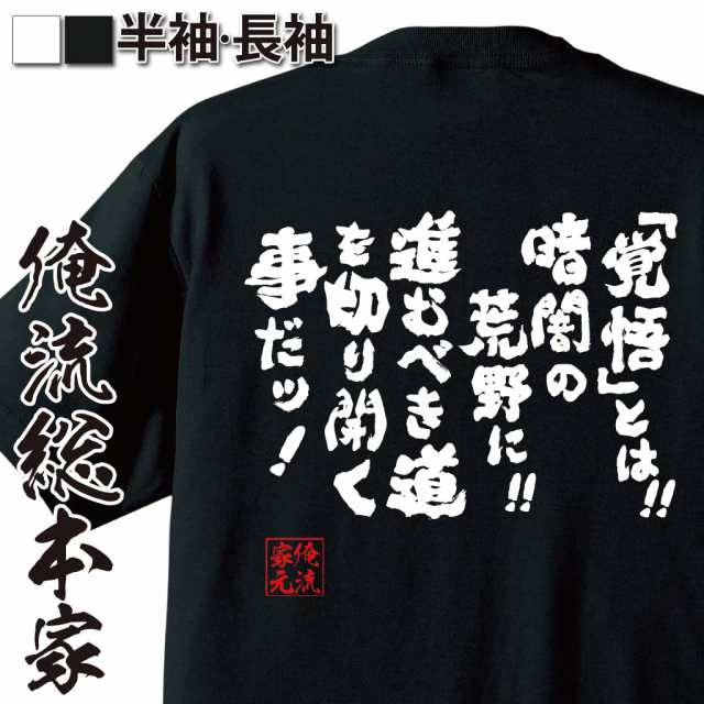 俺流 魂心tシャツ 覚悟 とは 暗闇の荒野に進むべき道を切り開くことだ 漢字 文字 メッセージtシャツおもしろ雑貨 お笑いtシャツ の通販はau Pay マーケット おもしろtシャツの俺流総本家