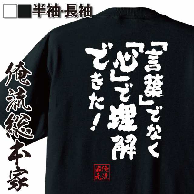 俺流 魂心tシャツ 言葉 でなく 心 で理解できた 漢字 文字 メッセージtシャツおもしろ雑貨 お笑いtシャツ おもしろtシャツ 文字の通販はau Pay マーケット おもしろtシャツの俺流総本家