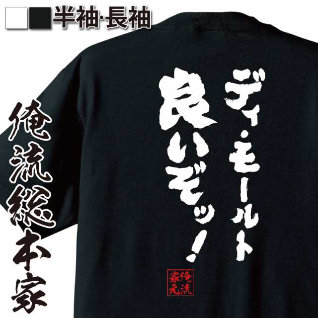 俺流 魂心tシャツ ディ モールト 名言 漢字 文字 メッセージtシャツおもしろ雑貨 お笑いtシャツ おもしろtシャツ 文字tシャツ 面白いtの通販はau Pay マーケット おもしろtシャツの俺流総本家