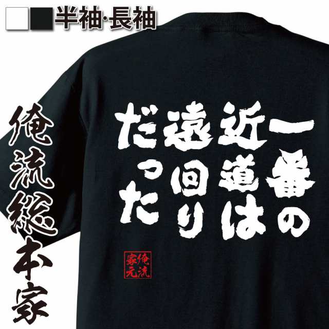 俺流 魂心tシャツ 一番の近道は遠回りだった 漢字 文字 メッセージtシャツおもしろ雑貨 お笑いtシャツ おもしろtシャツ 文字tシャツ 面の通販はau Pay マーケット おもしろtシャツの俺流総本家