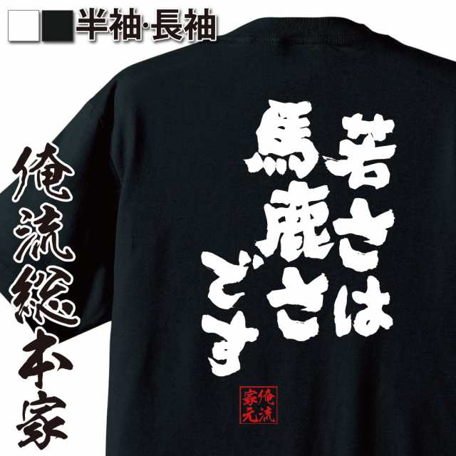 俺流 魂心tシャツ 若さは馬鹿さです 漢字 文字 メッセージtシャツおもしろ雑貨 お笑いtシャツ おもしろtシャツ 文字tシャツ 面白いtシの通販はau Pay マーケット おもしろtシャツの俺流総本家