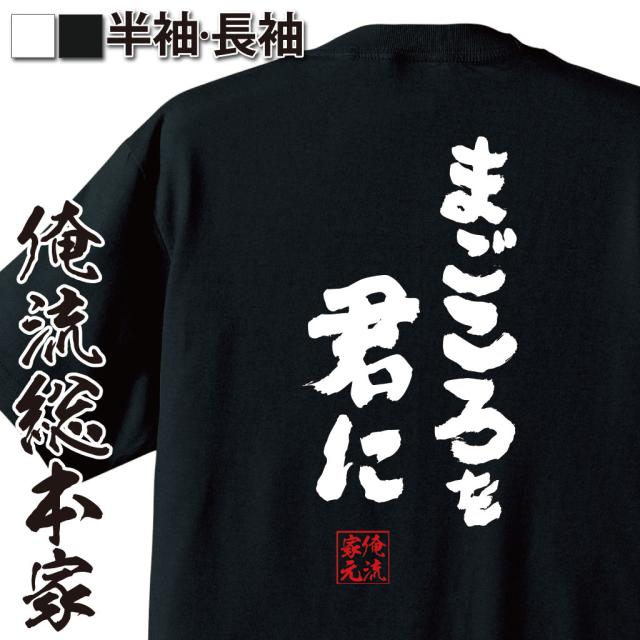 俺流 魂心tシャツ まごころを君に 名言 漢字 文字 メッセージtシャツおもしろ雑貨 お笑いtシャツ おもしろtシャツ 文字tシャツ 面白いtの通販はau Pay マーケット おもしろtシャツの俺流総本家