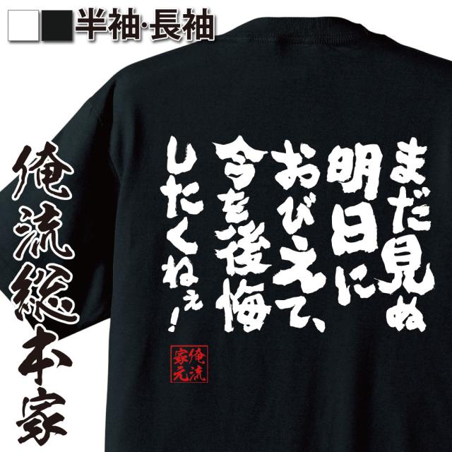 俺流 魂心tシャツ まだ見ぬ明日におびえて 今を後悔したくねぇ 漢字 文字 メッセージtシャツおもしろ雑貨 お笑いtシャツ おもしろtの通販はau Pay マーケット おもしろtシャツの俺流総本家