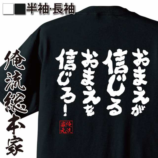 俺流 魂心tシャツ おまえが信じるおまえを信じろ 漢字 文字 メッセージtシャツおもしろ雑貨 お笑いtシャツ おもしろtシャツ 文字tシの通販はau Pay マーケット おもしろtシャツの俺流総本家