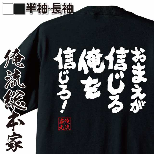 俺流 魂心tシャツ おまえが信じる俺を信じろ 漢字 文字 メッセージtシャツおもしろ雑貨 お笑いtシャツ おもしろtシャツ 文字tシャツ の通販はau Pay マーケット おもしろtシャツの俺流総本家