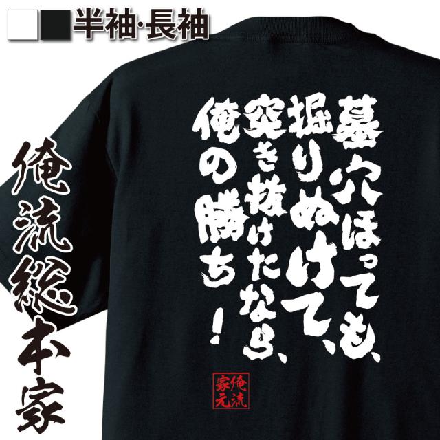 俺流 魂心tシャツ 墓穴ほっても 掘りぬけて 突き抜けたなら 俺の勝ち 漢字 文字 メッセージtシャツおもしろ雑貨 お笑いtシャツ おの通販はau Pay マーケット おもしろtシャツの俺流総本家