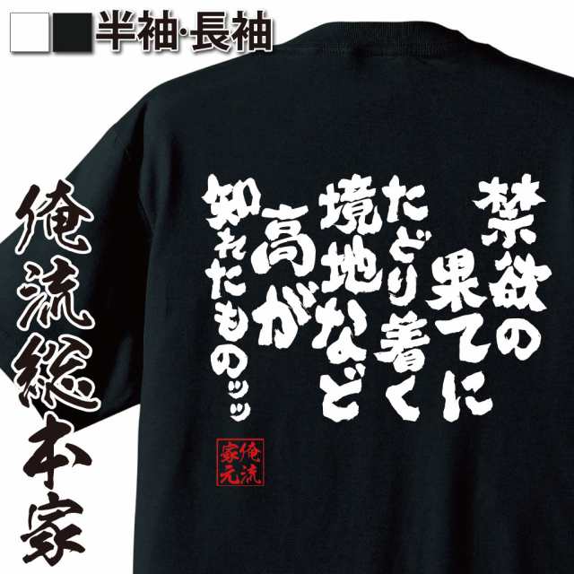 俺流 魂心tシャツ 禁欲の果てにたどり着く境地などたかが知れたもの 漢字 文字 メッセージtシャツおもしろ雑貨 お笑いtシャツ おもしろの通販はau Pay マーケット おもしろtシャツの俺流総本家