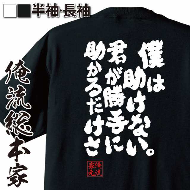 俺流 魂心tシャツ 僕は助けない 君が勝手に助かるだけさ 漢字 文字 メッセージtシャツおもしろ雑貨 お笑いtシャツ おもしろtシャツ 文の通販はau Pay マーケット おもしろtシャツの俺流総本家