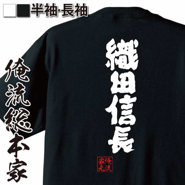 俺流 魂心tシャツ 織田信長 Tシャツ 雑貨 文字tシャツ 面白いtシャツ 面白 大きいサイズ 文字入り 長袖 半袖 プレゼント 男性 おもしの通販はau Pay マーケット おもしろtシャツの俺流総本家