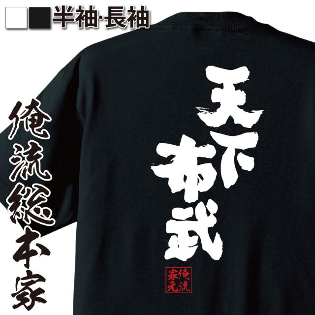 俺流 魂心tシャツ 天下布武 名言 漢字 文字 メッセージtシャツおもしろ雑貨 お笑いtシャツ おもしろtシャツ 文字tシャツ 面白いtシャツの通販はau Pay マーケット おもしろtシャツの俺流総本家 俺流 魂心tシャツ 天下布武 名言 漢字 文字 メッセージtシャツおもしろ雑貨 お笑いtシャツ おもしろtシャツ 文字tシャツ 面白いtシャツの通販はau Pay マーケット おもしろtシャツの俺流総本家