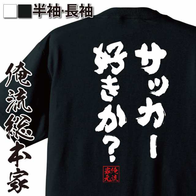 俺流 魂心tシャツ サッカー好きか 名言 漢字 文字 メッセージtシャツ おもしろ雑貨 文字tシャツ 面白 大きいサイズ 文字入り プレの通販はau Pay マーケット おもしろtシャツの俺流総本家