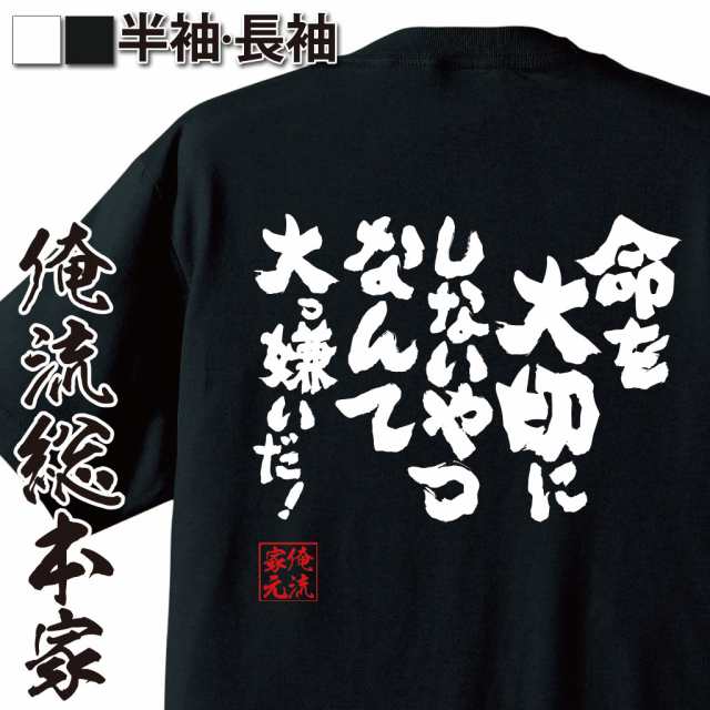 俺流 魂心tシャツ 命を大切にしないやつなんて大っ嫌いだ 漢字 文字 メッセージtシャツおもしろ雑貨 お笑いtシャツ おもしろtシャツ の通販はau Pay マーケット おもしろtシャツの俺流総本家