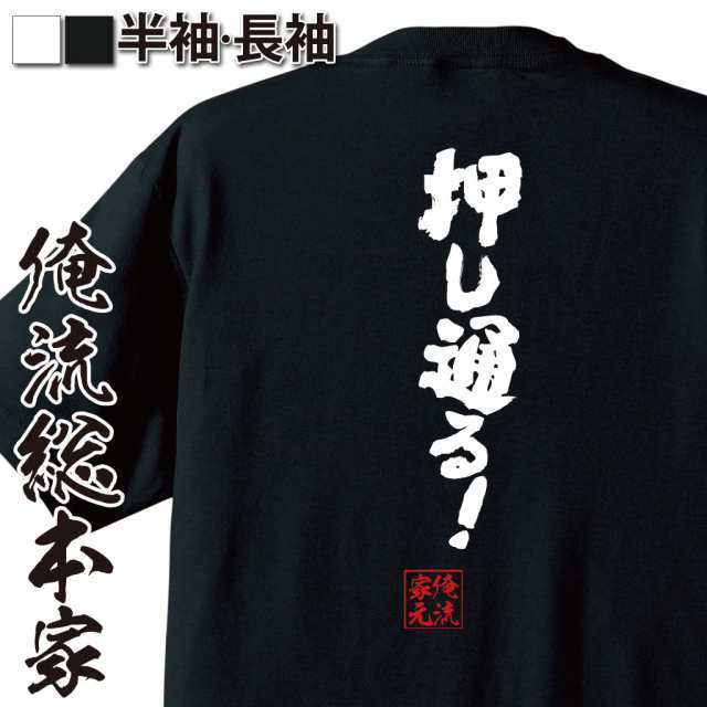 俺流 魂心tシャツ 押し通る 名言 漢字 文字 メッセージtシャツおもしろ雑貨 お笑いtシャツ おもしろtシャツ 文字tシャツ 面白いtシャの通販はau Pay マーケット おもしろtシャツの俺流総本家