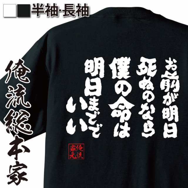 俺流 魂心tシャツ お前が明日死ぬのなら僕の命は明日まででいい 漢字 文字 メッセージtシャツ おもしろ雑貨 文字tシャツ 面白 おもの通販はau Pay マーケット おもしろtシャツの俺流総本家