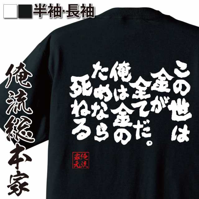 俺流 魂心tシャツ この世は金が全てだ 俺は金のためなら死ねる 名言 漢字 文字 雑貨 文字tシャツ 面白 大きいサイズ おもしろ プレゼの通販はau Pay マーケット おもしろtシャツの俺流総本家