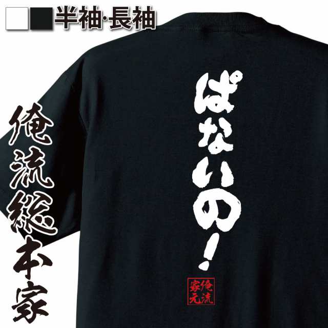 俺流 魂心tシャツ ぱないの 名言 漢字 文字 メッセージtシャツ 大きいサイズ プレゼント メンズ ジョーク 文字tシャツ バックプリンの通販はau Pay マーケット おもしろtシャツの俺流総本家