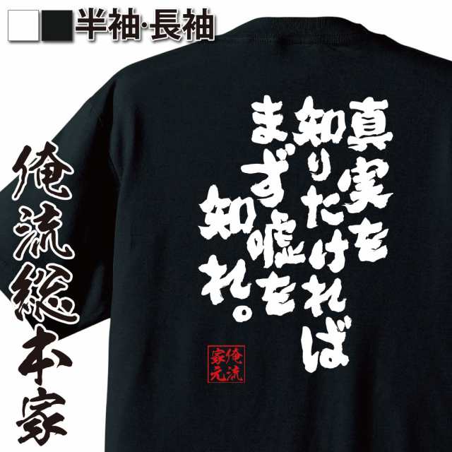 俺流 魂心tシャツ 真実を知りたければまず嘘を知れ 漢字 文字 メッセージtシャツおもしろ雑貨 お笑いtシャツ おもしろtシャツ 文字tの通販はau Pay マーケット おもしろtシャツの俺流総本家