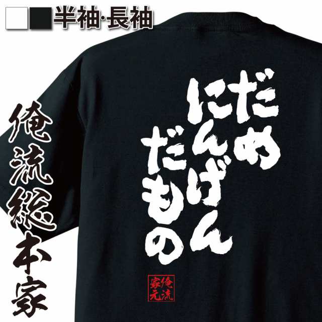 俺流 魂心tシャツ だめにんげんだもの 名言 漢字 文字 メッセージtシャツ 大きいサイズ プレゼント メンズ ジョーク グッズ 文字tシャの通販はau Pay マーケット おもしろtシャツの俺流総本家