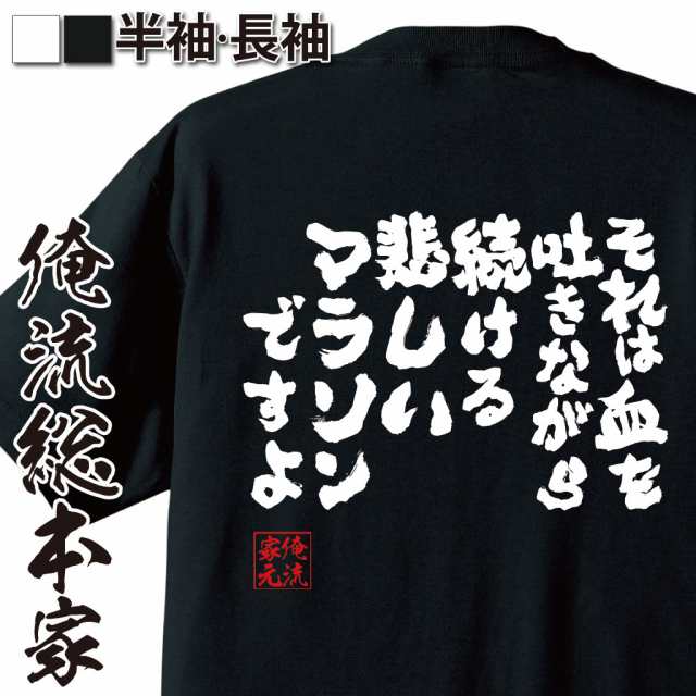 俺流 魂心tシャツ それは血を吐きながら続ける悲しいマラソンですよ 漢字 文字 メッセージtシャツおもしろ雑貨 お笑いtシャツ おもしろの通販はau Pay マーケット おもしろtシャツの俺流総本家