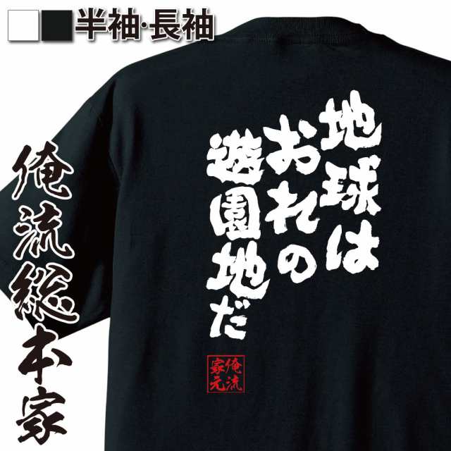 俺流 魂心tシャツ 地球はおれの遊園地だ 名言 漢字 文字 メッセージtシャツ おもしろ雑貨 文字tシャツ 面白 大きいサイズ 文字入り の通販はau Pay マーケット おもしろtシャツの俺流総本家