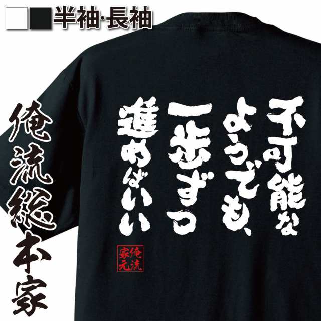 俺流 魂心tシャツ 不可能なようでも 一歩ずつ進めばいい 名言漢字 文字 雑貨 文字tシャツ 面白 大きいサイズ 文字入り おもしろ プレの通販はau Pay マーケット おもしろtシャツの俺流総本家