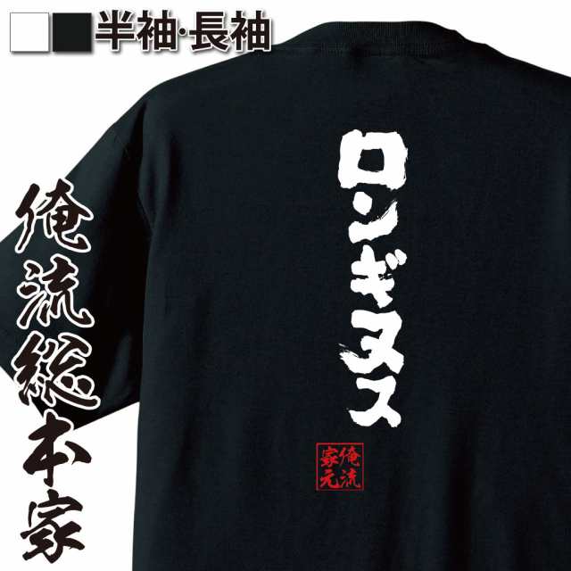 俺流 魂心tシャツ ロンギヌス 名言 漢字 文字 メッセージtシャツおもしろ雑貨 お笑いtシャツ おもしろtシャツ 文字tシャツ 面白いtシャの通販はau Pay マーケット おもしろtシャツの俺流総本家