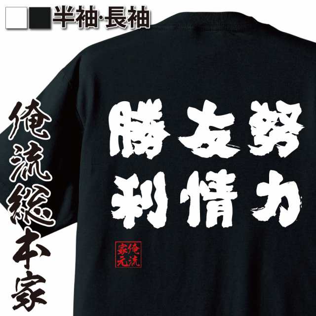 俺流 魂心tシャツ 努力 友情 勝利 漢字 文字 メッセージtシャツおもしろ雑貨 お笑いtシャツ おもしろtシャツ 文字tシャツ 面白いtシャの通販はau Pay マーケット おもしろtシャツの俺流総本家