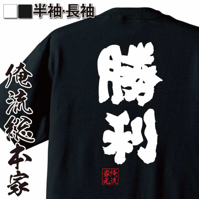 俺流 魂心tシャツ 勝利 名言 漢字 文字 メッセージtシャツおもしろ雑貨 お笑いtシャツ おもしろtシャツ 文字tシャツ 面白いtシャツ 面の通販はau Pay マーケット おもしろtシャツの俺流総本家