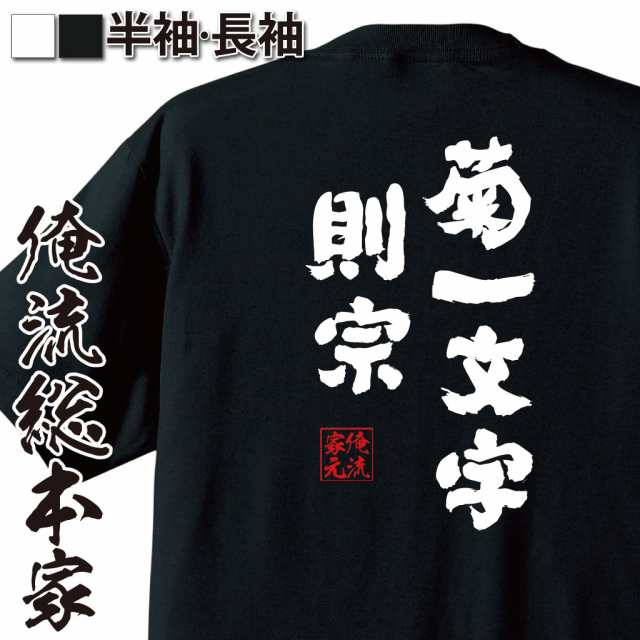 俺流 魂心tシャツ 菊一文字則宗 名言 漢字 文字 メッセージtシャツおもしろ雑貨 お笑いtシャツ おもしろtシャツ 文字tシャツ 面白いtシの通販はau Pay マーケット おもしろtシャツの俺流総本家