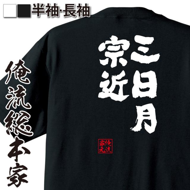 俺流 魂心tシャツ 三日月宗近 名言 漢字 文字 メッセージtシャツおもしろ雑貨 お笑いtシャツ おもしろtシャツ 文字tシャツ 面白いtシャの通販はau Pay マーケット おもしろtシャツの俺流総本家