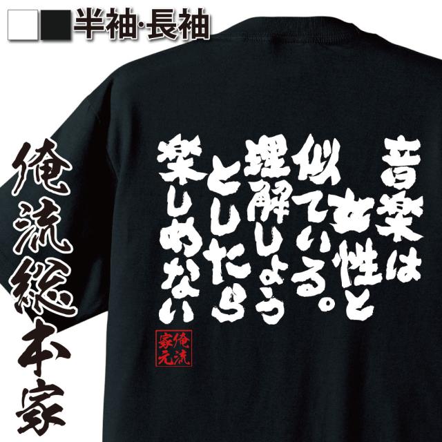 俺流 魂心tシャツ 音楽は女性と似ている 理解しようとしたら楽しめない 漢字 文字 メッセージtシャツおもしろ雑貨 お笑いtシャツ おもの通販はau Pay マーケット おもしろtシャツの俺流総本家
