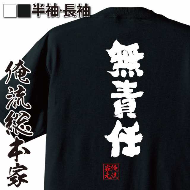 俺流 魂心Tシャツ【無責任】漢字 メッセージtシャツ | 誕生日 プレゼント 面白 ジョーク グッズ 文字tシャツ 外国人 お土産 日本 ネタtシの通販はau  PAY マーケット - おもしろTシャツの俺流総本家