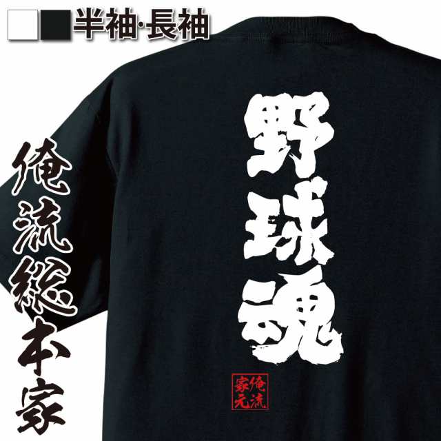 俺流 魂心tシャツ 野球魂 メッセージtシャツ プレゼント 面白 ジョーク グッズ 文字tシャツ 外国人 お土産 おもしろ ふざけtシャツの通販はau Pay マーケット おもしろtシャツの俺流総本家