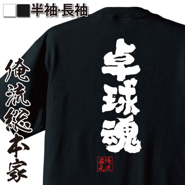 卓球 Tシャツ 文字 俺流 魂心tシャツ 卓球魂 名言 漢字 文字 メッセージtシャツ 大きいサイズ プレゼント 面白 メンズ ジョーク グッの通販はau Pay マーケット おもしろtシャツの俺流総本家