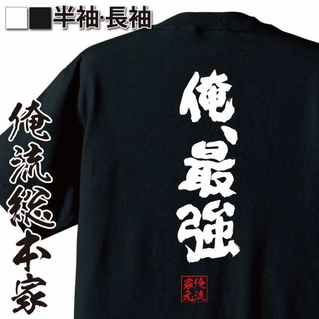 俺流 魂心tシャツ 俺 最強 メッセージtシャツ Tシャツ おもしろ プレゼント 面白 おもしろ雑貨 文字tシャツ 長袖 大きいサイズ ジの通販はau Pay マーケット おもしろtシャツの俺流総本家