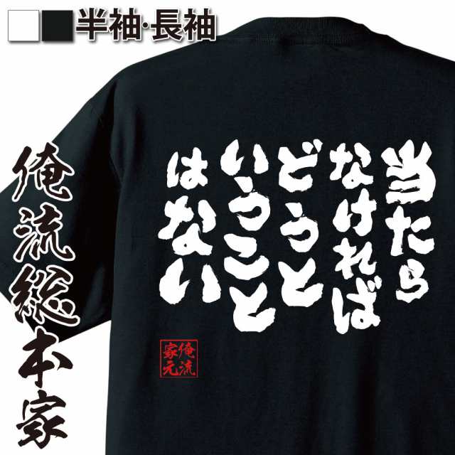 俺流 魂心tシャツ 当たらなければどうということはない 漢字 文字 メッセージtシャツおもしろ雑貨 お笑いtシャツ おもしろtシャツ 文字の通販はau Pay マーケット おもしろtシャツの俺流総本家