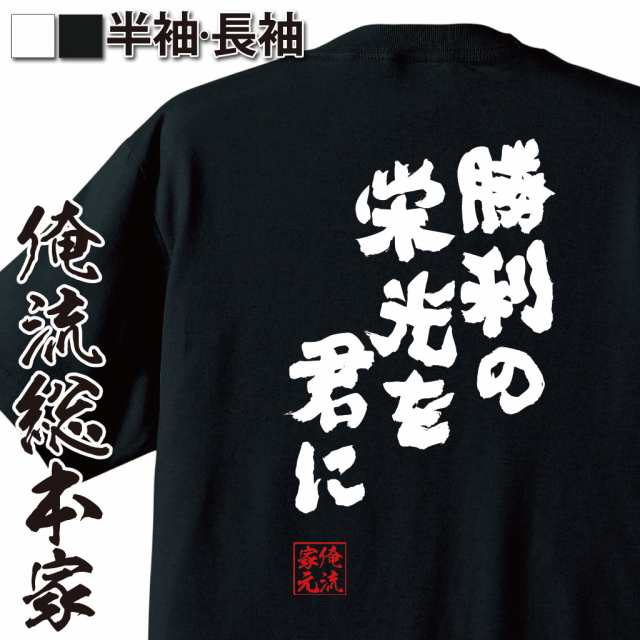 俺流 魂心tシャツ 勝利の栄光を君に 名言 漢字 文字 メッセージtシャツ おもしろ雑貨 文字tシャツ 面白 大きいサイズ 文字入り プレの通販はau Pay マーケット おもしろtシャツの俺流総本家