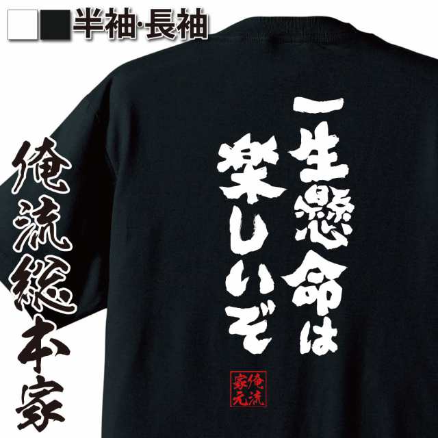 俺流 魂心tシャツ 一生懸命は楽しいぞ 名言 漢字 文字 メッセージtシャツ おもしろ雑貨 文字tシャツ 面白 大きいサイズ 文字入り プの通販はau Pay マーケット おもしろtシャツの俺流総本家