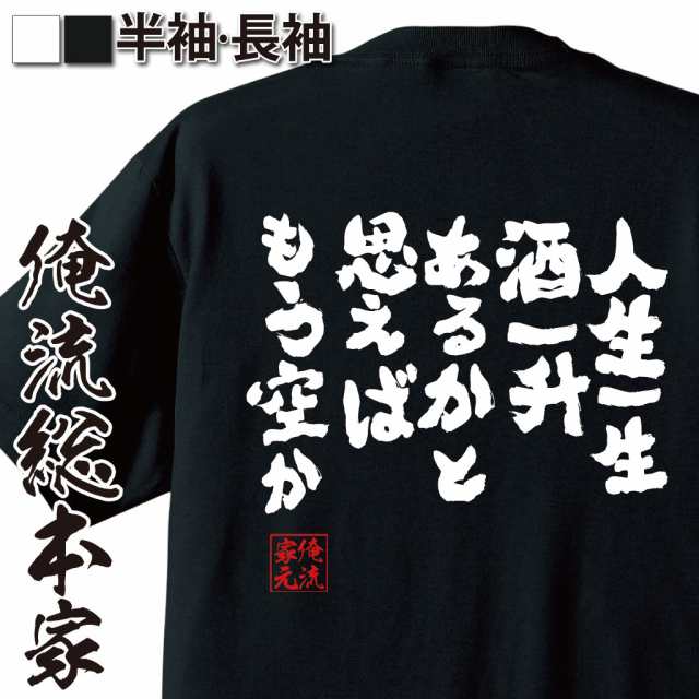 おもしろtシャツ 酒 俺流 魂心tシャツ 人生一生酒一升あるかと思えばもう空か 名言漢字 ビール 大きいサイズ プレゼント メンズ ジョの通販はau Pay マーケット おもしろtシャツの俺流総本家