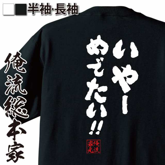 俺流 魂心tシャツ いやー めでたい 漢字 文字 メッセージtシャツおもしろ雑貨 お笑いtシャツ おもしろtシャツ 文字tシャツ 面白いtの通販はau Pay マーケット おもしろtシャツの俺流総本家