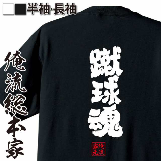 俺流 魂心tシャツ 蹴球魂 漢字 文字 メッセージtシャツおもしろ雑貨の通販はau Pay マーケット おもしろtシャツの俺流総本家