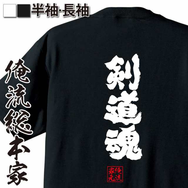 俺流 魂心tシャツ 剣道魂 漢字 文字 メッセージtシャツおもしろ雑貨の通販はau Pay マーケット おもしろtシャツの俺流総本家