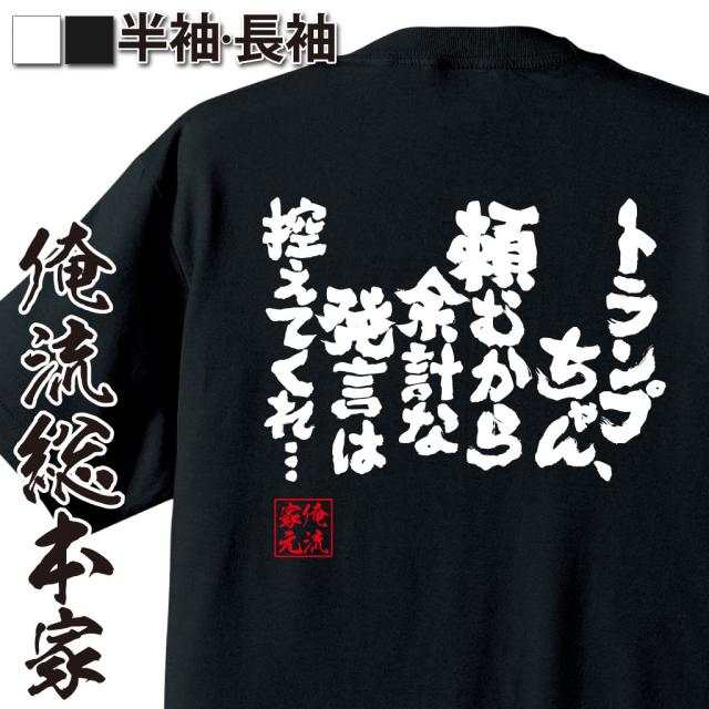 俺流 魂心tシャツ トランプちゃん 頼むから余計な発言は控えてくれ 漢字 文字 メッセージtシャツおもしろ雑貨の通販はau Pay マーケット おもしろtシャツの俺流総本家