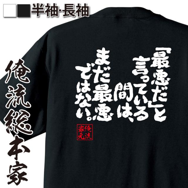 俺流 魂心tシャツ 最悪だ と言っている間は まだ最悪ではない 漢字 文字 メッセージtシャツおもしろ雑貨 受験 合格 合格祈願の通販はau Pay マーケット おもしろtシャツの俺流総本家