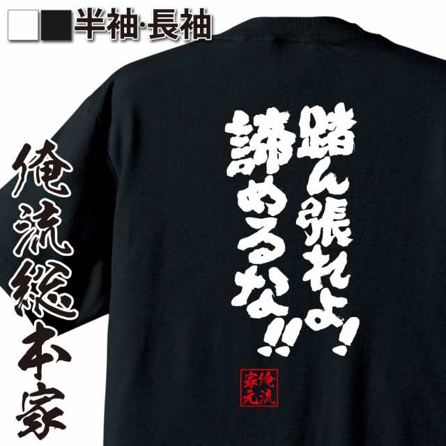 俺流 魂心tシャツ 踏ん張れよ 諦めるな 漢字 文字 メッセージtシャツおもしろ雑貨 受験 合格 合格祈願の通販はau Pay マーケット おもしろtシャツの俺流総本家