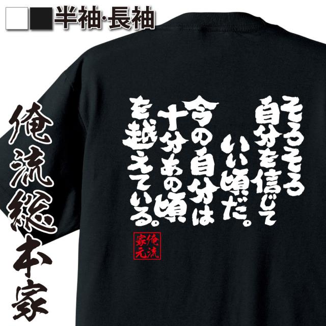 俺流 魂心tシャツ そろそろ自分を信じていい頃だ 今の自分は十分あの頃を越えている 漢字 文字 メッセージtシャツおもしろ雑貨 受験の通販はau Pay マーケット おもしろtシャツの俺流総本家